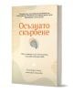 Една българска книга, Осъзнато скърбене. Как да израснем и да се възстановим след загуба на близък човек, стои изправена с мека бежова корица, илюстрация на мида и български текст за скръбта и справянето със загубата.-1-thumb