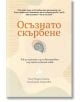 Корицата на българската книга "Осъзнато скърбене. Как да израснем и да се възстановим след загуба на близък човек" е представена илюстрация на спираловидна черупка. Написано от терапевта Клер Бидуел Смит.-2-thumb