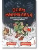 Празничната корица на "Осем миниелена. Обратното броене до Коледа (адвент календар)" са изобразени две деца в костюми на елфи, които яздят елен с червен нос през заснежено нощно село, а Дядо Коледа влиза в къщичка и над него е изписано заглавие на кирилиц-2-thumb
