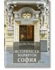 Още исторически маршрути София - Здравко Петров - Жена, Мъж - Сиела - 9789542851820-2-thumb