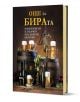 Корица на книгата "Още за бирата" с чаши за бира, бутилки, бъчви и бирени капачки. В някои чаши прелива пенлива бира. Тъмният фон контрастира със заглавието на български език, използващо златен и бял шрифт.-1-thumb