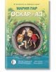Корицата на книжката "Оскар и аз" показва две деца в голяма тръба сред цветя и трева, с пърхаща пеперуда наблизо - детски роман за връзката между брат и сестра.-2-thumb