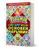 Основен наръчник POKEMON - Колектив (Детски) - Момиче, Момче - Егмонт - 9789542734086-1-thumb