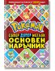 Основен наръчник POKEMON - Колектив (Детски) - Момиче, Момче - Егмонт - 9789542734086-2-thumb