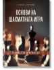 Основи на шахматната игра. Ръководство за начинаещи - Стефан Сергиев - Жена, Мъж, Момиче, Момче - Книгомания - 9786191953103-thumb