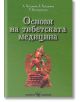 Основи на тибетската медицина - Колектив - Скорпио - 9789547920934-thumb