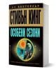 Особени сезони - Стивън Кинг - Жена, Мъж - Бард - 9789546550132-1-thumb