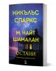 Книгата, озаглавена "Остани", е с корица, на която е изобразена къща на брега на морето в полумрак под звездно небе. Автори Никълъс Спаркс и М. Найт Шамалан са изобразени с удебелена жълта кирилица, което подсказва за вълнуващ любовен роман.-1-thumb