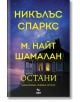 На корицата на Остани е изобразена къща на брега на морето през нощта под звездите. Големият жълт текст на кирилица показва Никълъс Спаркс и М. Найт Шаямалан, подчертавайки този любовен роман за една необикновена любовна история.-2-thumb