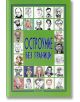 Остроумие без граници - Жена, Мъж - Фама + - 9786191780518-thumb