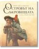 Островът на съкровищата, твърди корици - Робърт Луис Стивънсън - Лабиринт - 9786197055504-thumb