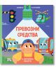 На корицата на илюстрираната българска детска книжка „Освети и открий!: Превозни средства – С картонено фенерче“ показва усмихнато дете под улично осветление, заобиколено от превозни средства като хеликоптер и коли, а на заден план се вижда светофар. Тази-1-thumb