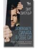 Корицата на книгата "Освободете силата в себе си. Шест основни стъпки за самоусъвършенстване" е изобразен брадат мъж, който обрамчва лицето си с пръсти, което отразява акцента на книгата върху самоусъвършенстването и самовъзприемането.-2-thumb