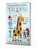 От български на английски: 100 думи - Колектив - Момиче, Момче - СофтПрес - 9786192741549-1-thumb
