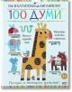От български на английски: 100 думи - Колектив - Момиче, Момче - СофтПрес - 9786192741549-2-thumb