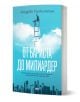 На корицата на книгата "От бариста до милиардер" е изобразен предприемач на върха на висока стълба над небостъргачи, на небесносин фон, със заглавие на български език.-1-thumb
