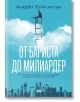 Корицата на книгата "От бариста до милиардер" показва предприемач на висока стълба над облаци, а под него - градски сгради на фона на синьо небе. Заглавие на български език.-2-thumb