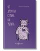 Oт другата страна на тъгата - Росен Чолаков - Мусагена - 9786199151921-thumb
