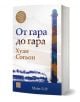 Книгата „От гара до гара“, част от съвременната корейска литература, показва висока комина, силует на влак и златен стикер за награда на синьо-бялата си корица.-1-thumb