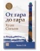 На руската корица на книгата „От гара до гара“ е изобразена висока, пъстра комина вдясно, силуети на сгради под нея и авторът Хуан Согьон. Стикерът показва, че книгата е финалист за литературна награда за 2024 г. в категорията „съвременна корейска литерат-2-thumb