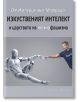 Корица на български за „От Империя към Матрица: Изкуственият интелект и царството на технофашизма“ — Пламен Иванов илюстрира хуманоиден ИИ, докосващ мъж с тениска Palantir, вдъхновено от „Сътворението на Адам“.-2-thumb