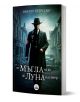 От мъгла на юг до луна на север - Виктор Петрески - Жена, Мъж - КВЦ - 9786192490560-1-thumb