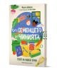 Българската книга "От семенцето до чинията - пътят на нашата храна" на Мишел Дърмъди, с художествено оформление от Рут Грьойм, включва рецепти и цветни илюстрации на растения, съдове, храна и щастливи деца на корицата си.-1-thumb