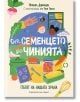 Ярко илюстрирана българска корица със зеленчуци, карта с рецепта, градинарска ръкавица, щастливи деца и храна. Озаглавена "От семенцето до чинията - пътят на нашата храна", тя разглежда темите за храната, рецептите и екологията.-2-thumb
