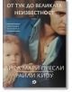 От тук до великата неизвестност - Лиса Мари Пресли - Жена, Мъж - Локус Пъблишинг - 9789547834224-2-thumb