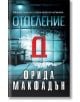 На корицата на книгата „Отделение Д“ е изобразено психиатрично отделение с изолирана стая, един стол и сини нюанси. Изпъква яркочервената буква „Д“. В горната и долната част е поместен текст на български език.-2-thumb