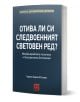 Отива ли си следвоенният световен ред? - Колектив „Българско дипломатическо дружество“ - Жена, Мъж - Изток-Запад - 9786190117-1-thumb