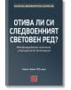 Отива ли си следвоенният световен ред? - Колектив „Българско дипломатическо дружество“ - Жена, Мъж - Изток-Запад - 9786190117-2-thumb