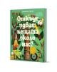 Ярка корица на детска книга с кактуси, царевица, ананас и слънчоглед. Българското заглавие е "Откъде идват нещата около нас? За нещата, които са направени от растения или идват от тях..." Името на автора се появява в горната част.-1-thumb