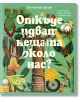 Корица на книгата "Откъде идват нещата около нас? За нещата, които са направени от растения или идват от тях..." - забавно илюстровано детско издание за връзката между хората и растенията.-2-thumb