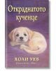 Откраднатото кученце - Холи Уеб - Момиче - Фют - 3800083823117-thumb