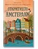 На цветната корица на "Откритието Амстердам" са изобразени къщички в канала на Амстердам, мост с велосипед и малка лодка. Заглавието е на български език.-2-thumb