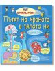 Ярка корица на детска книга от Откриватели: Пътят на храната в тялото ни представя схема на човешката храносмилателна система с игриви карикатури, храна и весели герои.-thumb