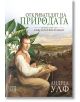 Откривателят на природата, твърди корици - Андреа Улф - Изток-Запад - 9786190103370-thumb