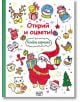 Празнична корица за книжката за оцветяване "Открий и оцвети! Коледни картинки" са изобразени Дядо Коледа, подаръци, северен елен, снежен човек, котка, птица и коледни украшения. Българското заглавие означава "Открий и оцвети! Коледни картинки.-thumb