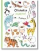 Корицата на книгата за оцветяване за деца "Открий и оцвети!: Животни" включва сладки илюстрирани животни - крава, жираф, тигър, костенурка, нарвал, пингвин, морско конче и бухал. Българският текст я прави идеална за деца.-2-thumb