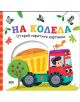 Открий скритите картинки: На колела - Колектив - Момче - СофтПрес - 9786192740849-thumb