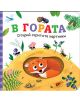 Открий скритите картинки: В гората - Колектив - Момиче, Момче - СофтПрес - 9786192740832-thumb