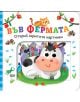 Открий скритите картинки: Във фермата - Колектив - Момиче, Момче - СофтПрес - 9786192740863-thumb