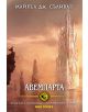 Откровенията на Ририя, Книга 2: Авемпарта - Майкъл Дж. Съливан - 9789542989080-thumb