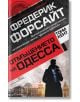 Българската корица на книгата "Отмъщението на ОДЕССА" е с удебелен черно-червен текст. Мъж в костюм стои пред европейски забележителности, включително куполна сграда. В трилъчата звезда е Петер Милер от Досието ОДЕССА.-2-thumb