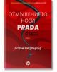 Корицата на "Отмъщението носи Prada, ново издание" е с червен вихрен фон, удебелен бял текст на кирилица и PRADA с черни букви, и дяволска опашка със стилет - намек за завръщането на Миранда Пристли и Анди Сакс в света на булчинското списание.-2-thumb