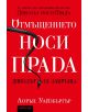 Отмъщението носи Прада - Лорън Уайзбъргър - 9789547831964-thumb