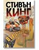 Отмъстителите - Стивън Кинг - Плеяда - 9789544092177-thumb