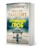 Корморан Страйк, книга 7: Отприщен гроб - българско издание с мъглива крайбрежна беседка, две фигури под нея и впечатляващи жълто-бели надписи на корицата на този вълнуващ роман от Робърт Галбрейт.-1-thumb
