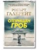 Корица на български за "Корморан Страйк, книга 7: Отприщен гроб" с двама души на мъглив крайбрежен кей - загадъчна атмосфера, типична за разследванията на Корморан Страйк.-2-thumb